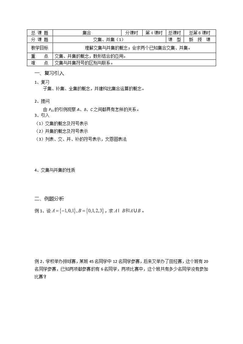 溧水县第二高级中学数学教学案必修1：第08课时《交集、并集》1（苏教版）教案01