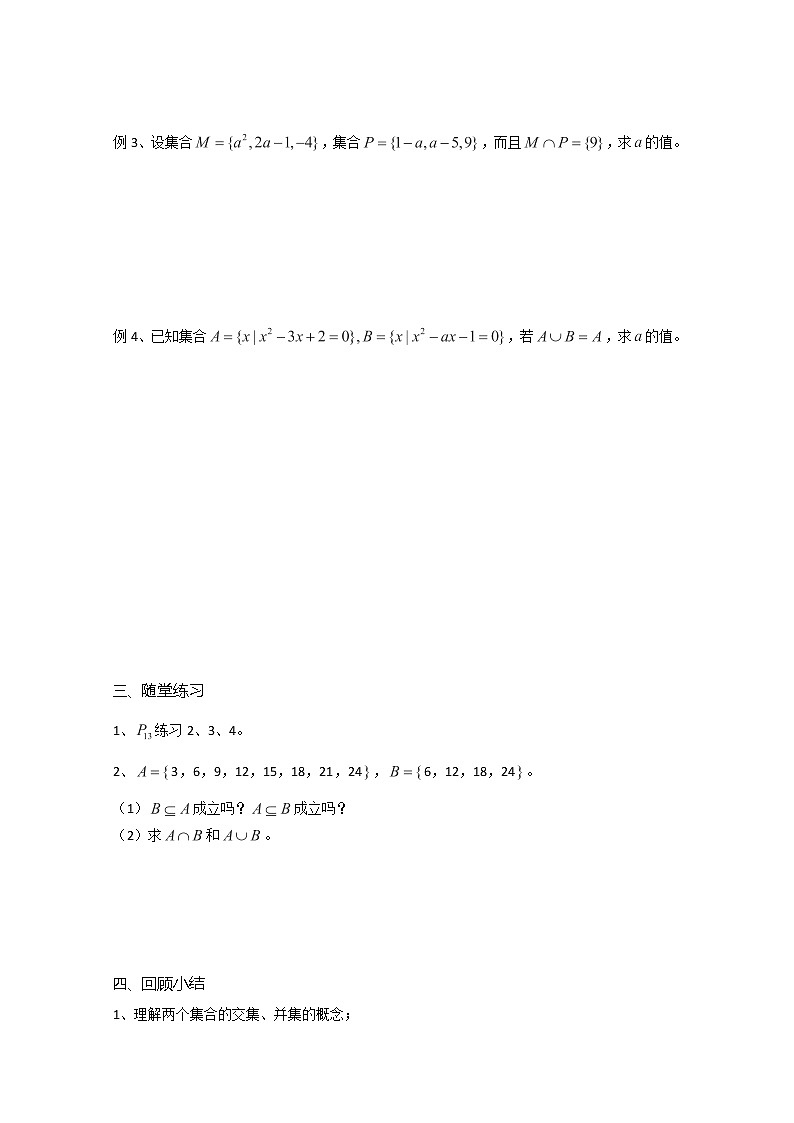 溧水县第二高级中学数学教学案必修1：第08课时《交集、并集》1（苏教版）教案02