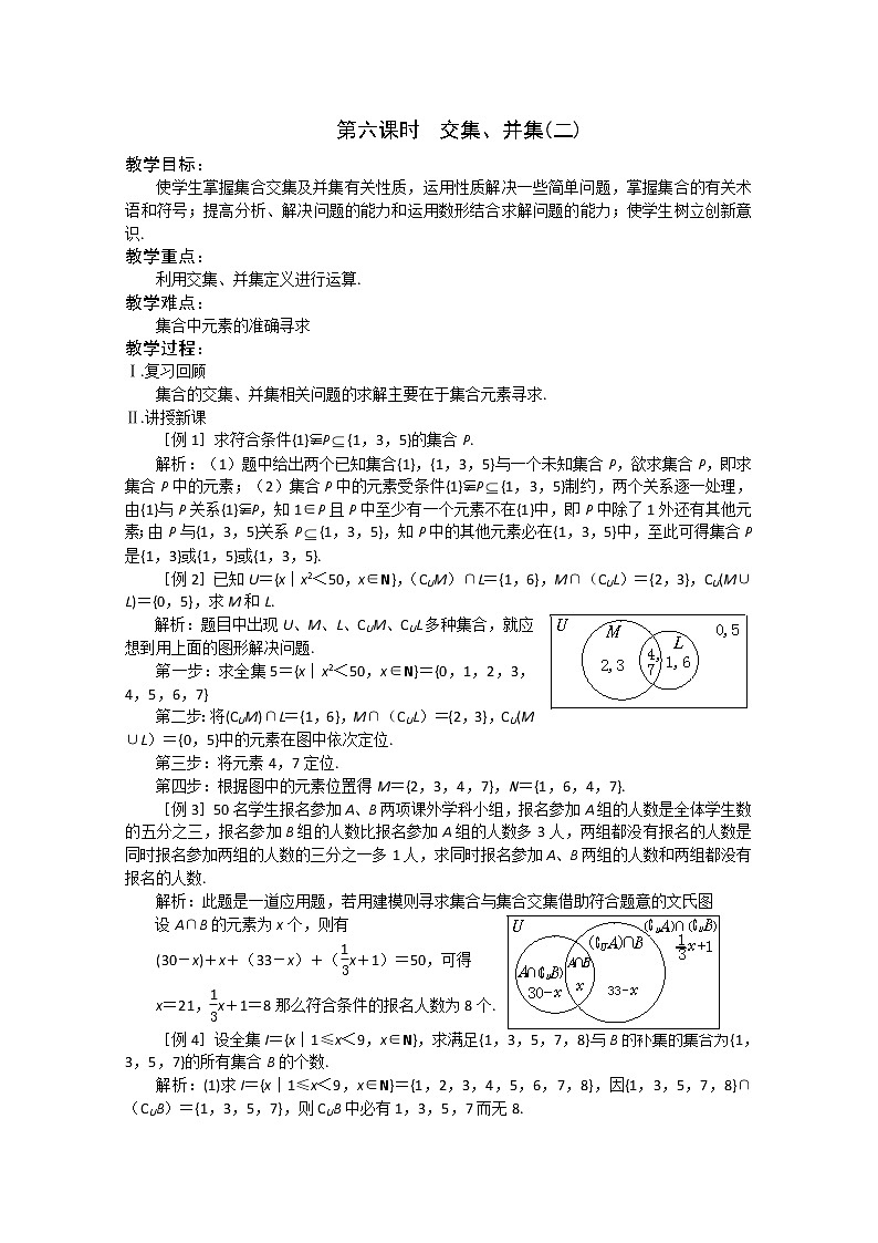 1.3《交集、并集》教案2（苏教版必修1）01