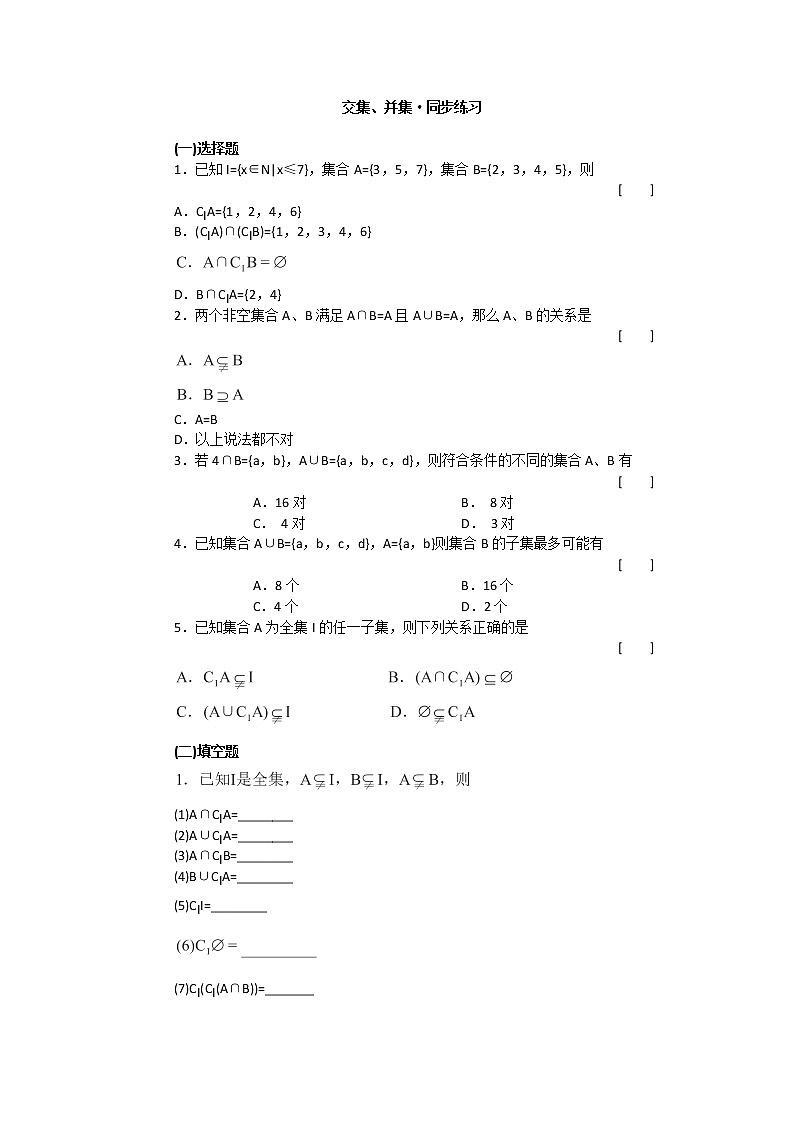 数学：1.3《交集、并集》同步练习一（苏教版必修1）教案01