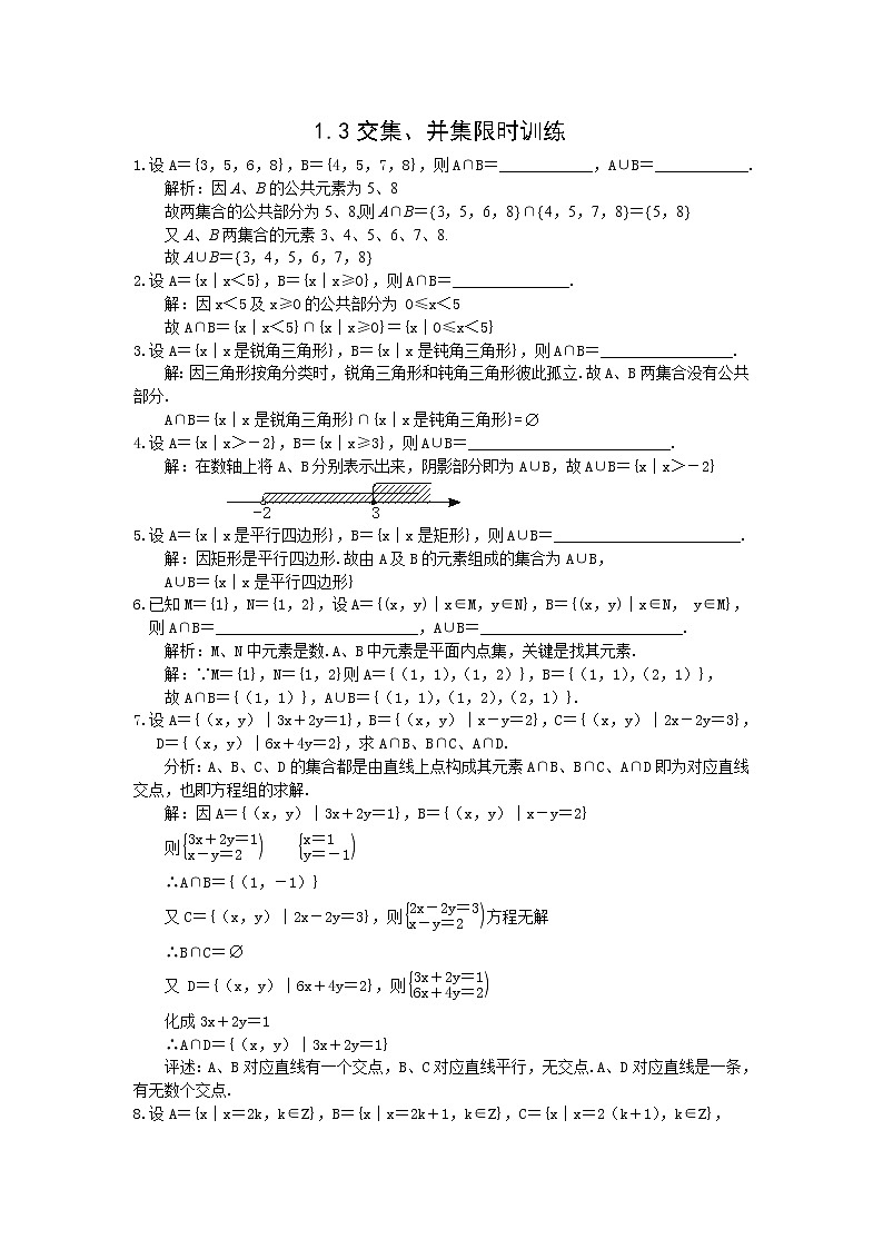 《交集、并集》同步练习2（苏教版必修1）教案第1页