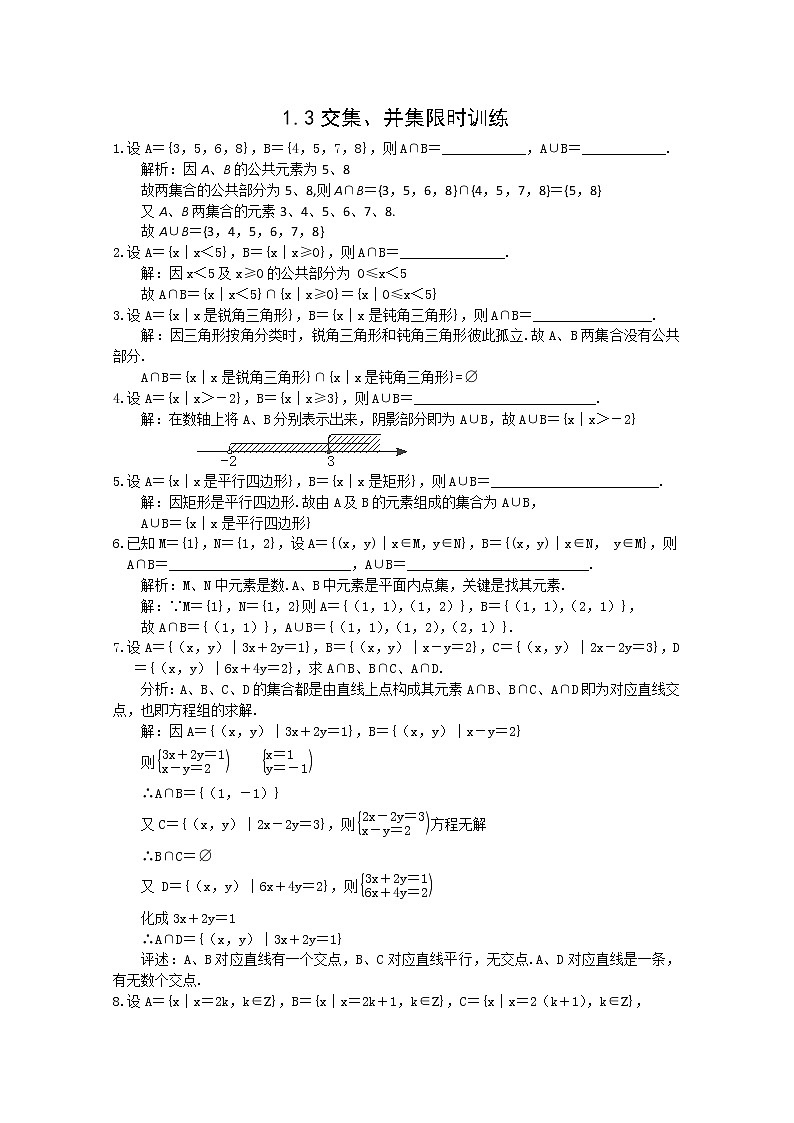 数学：1.3《交集、并集》同步练习三（苏教版必修1）教案第1页
