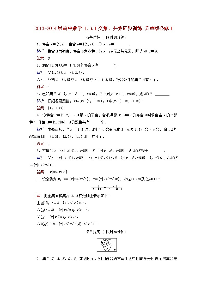 2013-2014版高一数学 1.3.1《交集、并集》同步训练 苏教版必修1教案01