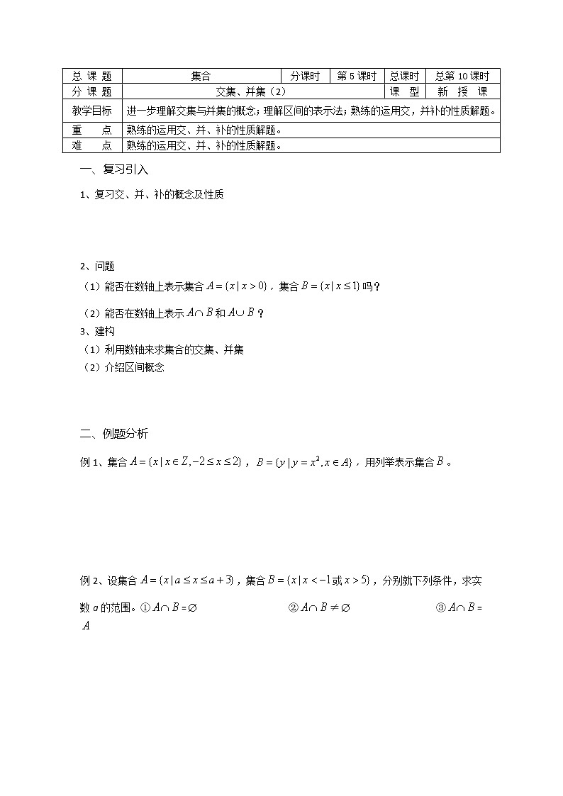 溧水县第二高级中学数学教学案必修1：第10课时《交集、并集（2）》（苏教版）教案01