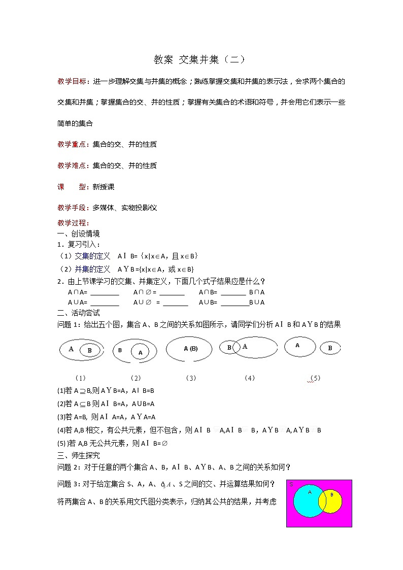 数学：1.3《交集、并集》教案五（苏教版必修1）01