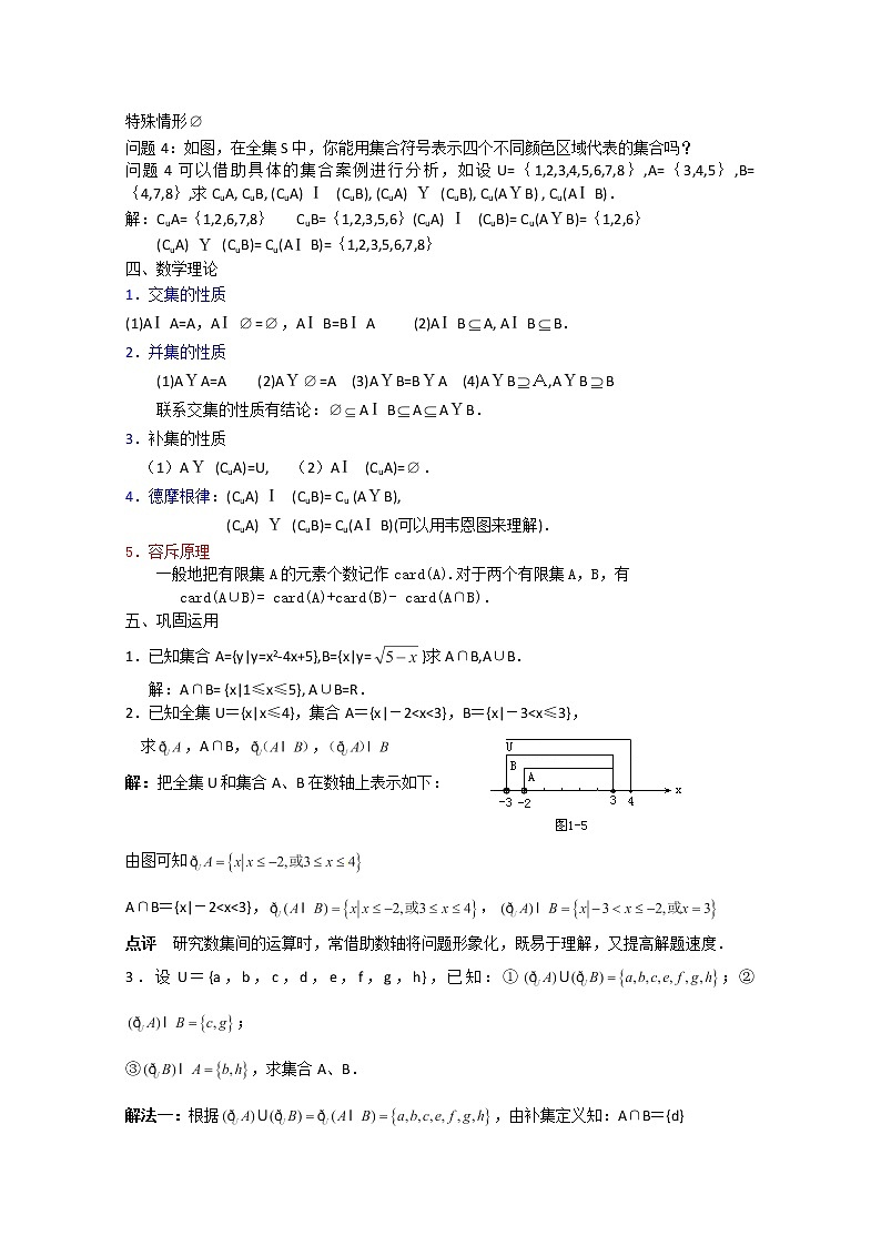 数学：1.3《交集、并集》教案五（苏教版必修1）02
