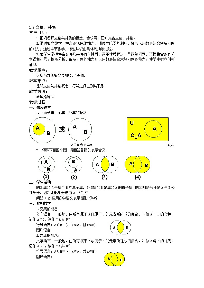 数学：1.3《交集、并集》教案六（苏教版必修1）01