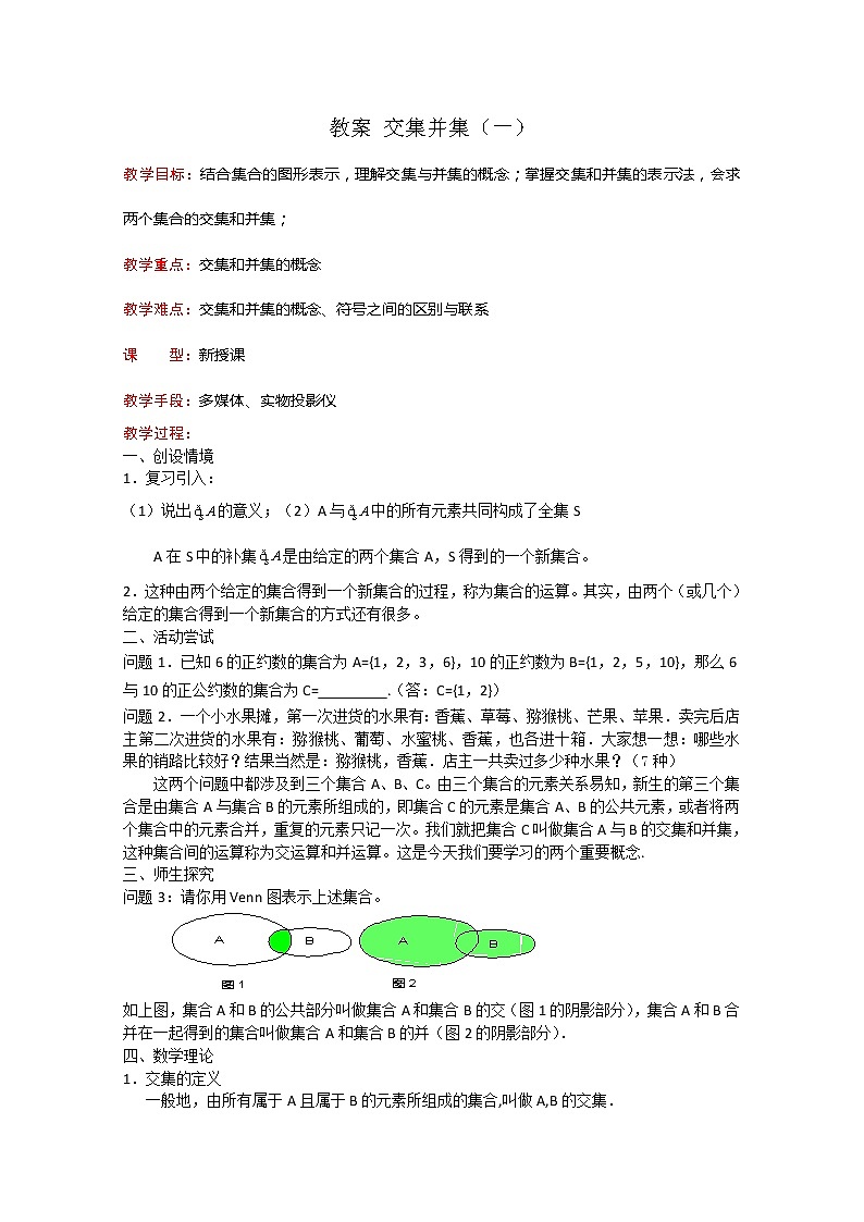 数学：1.3《交集、并集》教案四（苏教版必修1）01
