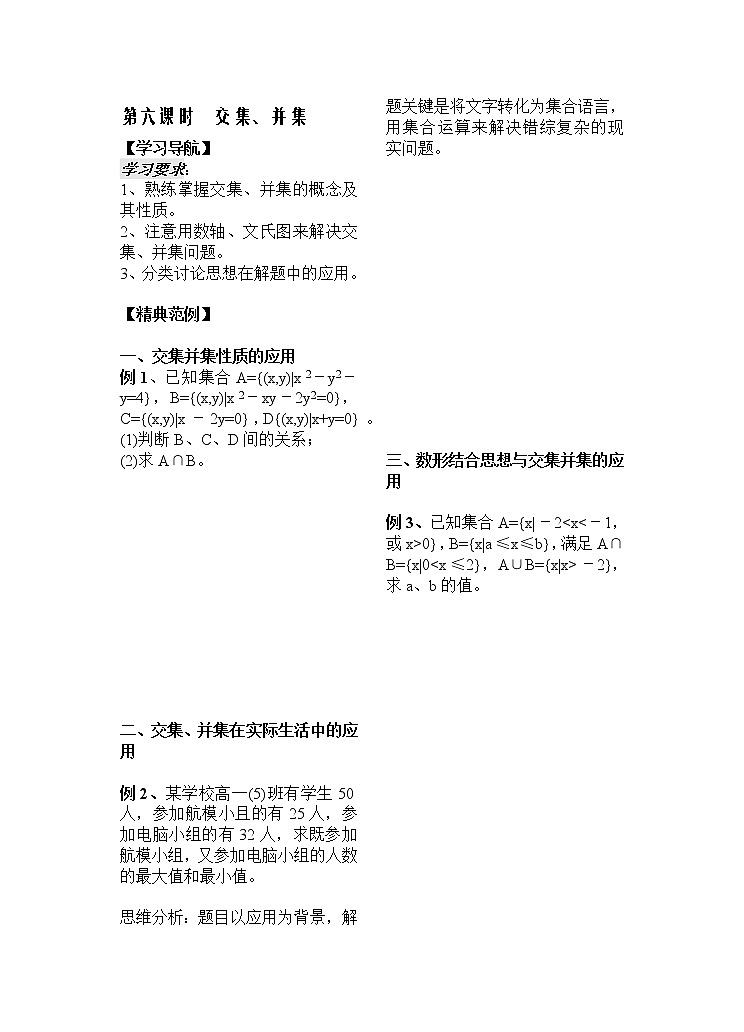 苏教版必修1第一章》（学生版 教案）第6课时《交集、并集》01