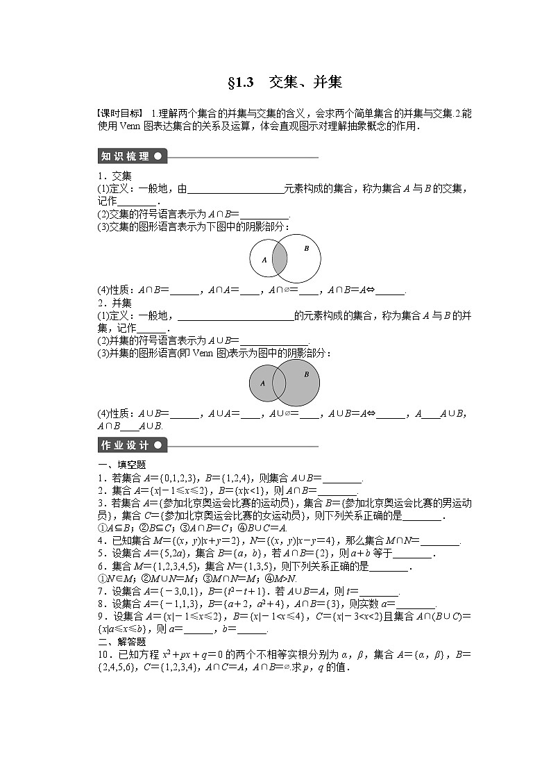 2011—2012学年数学苏教版必修1同步教学案：第1章 集合§1.3　交集、并集教案01