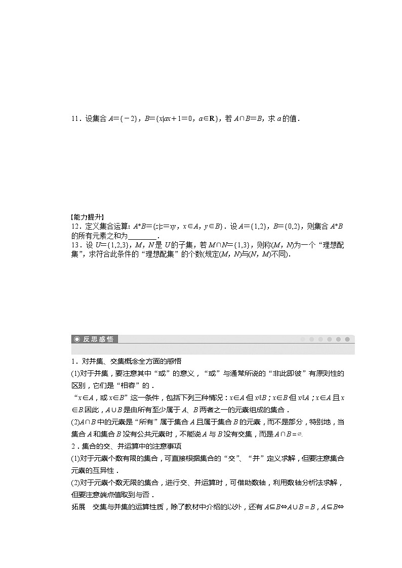 2011—2012学年数学苏教版必修1同步教学案：第1章 集合§1.3　交集、并集教案02