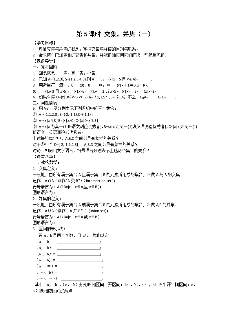 2011年江苏省高中数学学案：5《交集、并集》（苏教版必修1）教案01