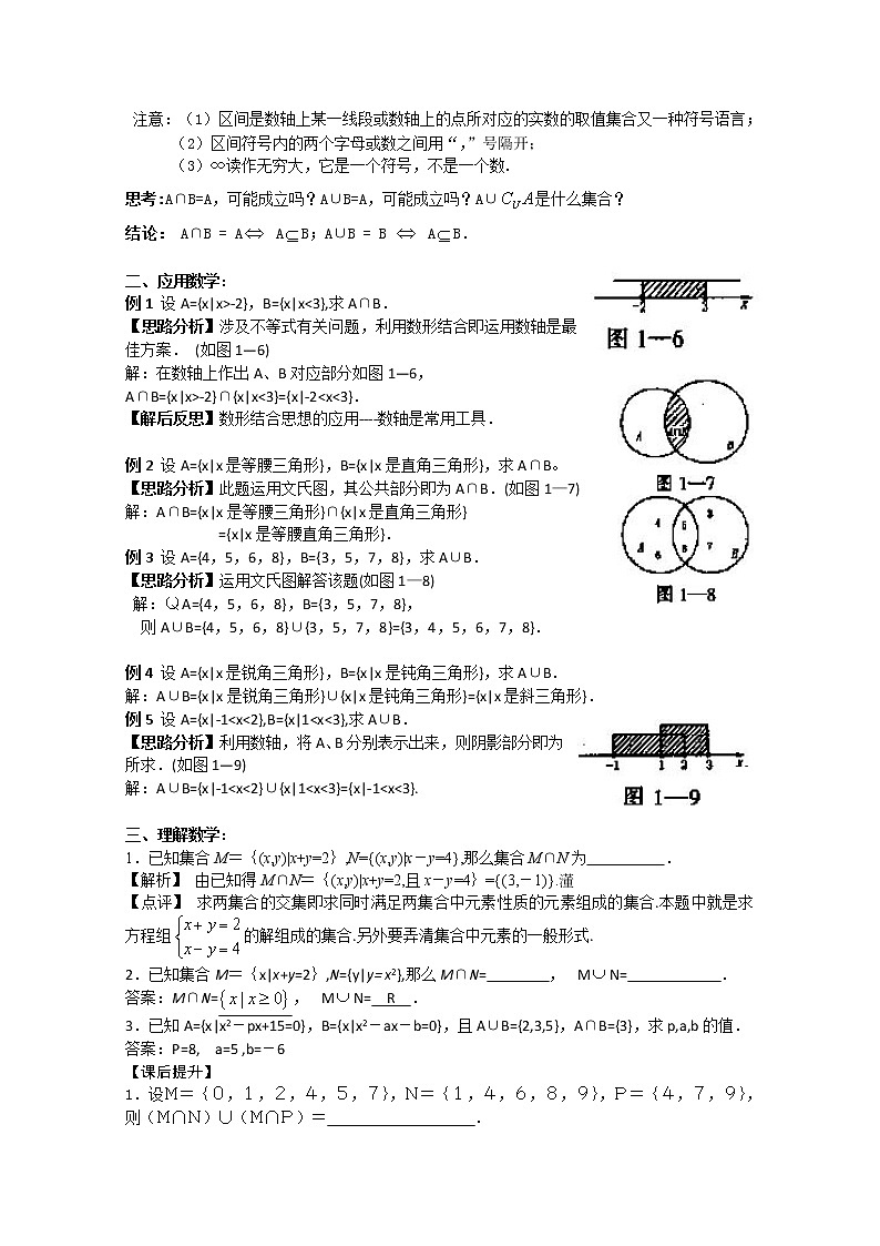 2011年江苏省高中数学学案：5《交集、并集》（苏教版必修1）教案02