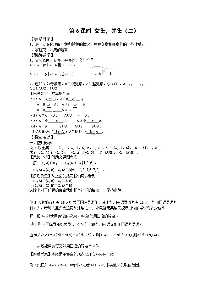 2011年江苏省高中数学学案：6《交集、并集》（苏教版必修1）教案第1页