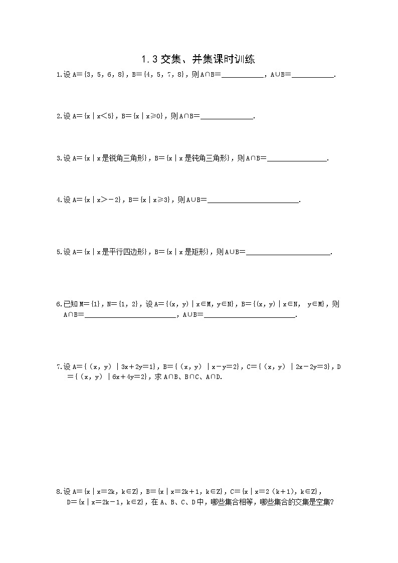 数学：1.3《交集、并集》同步练习四（苏教版必修1）教案01