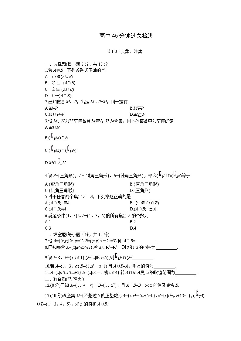 《交集、并集》同步练习3（苏教版必修1）教案01