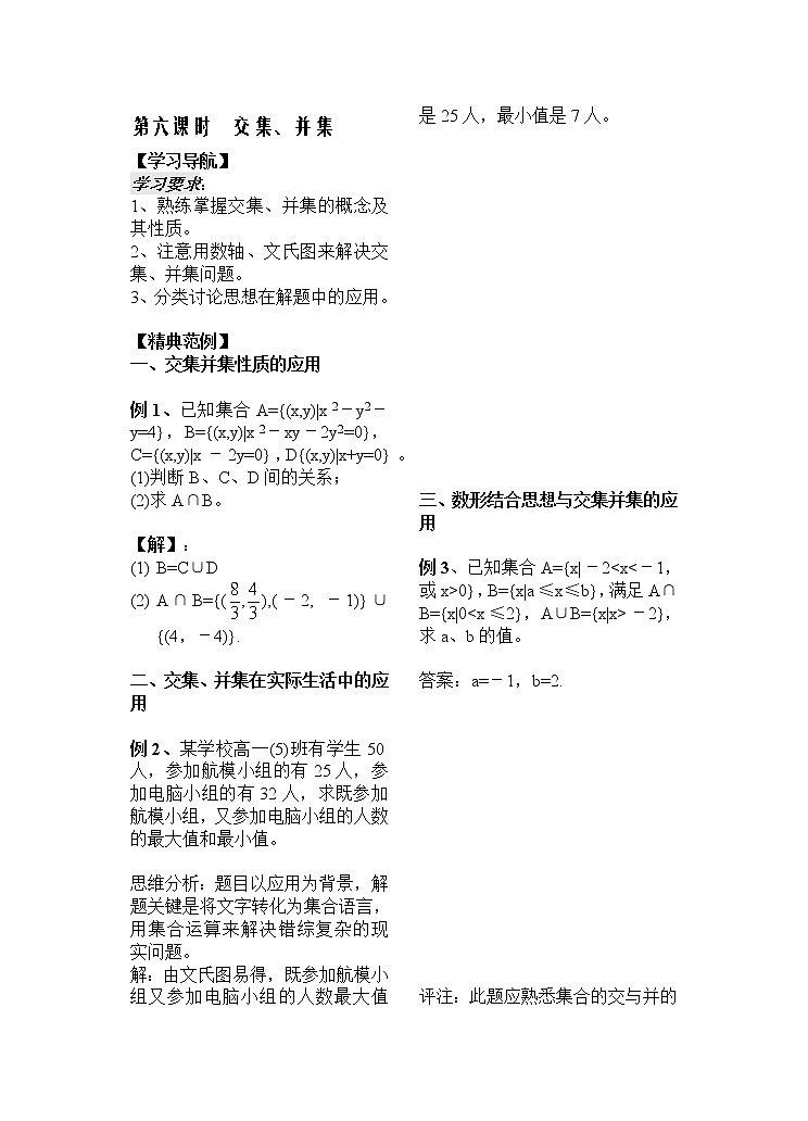 2012苏教版高中数学：第6课时交集、并集教师版教案01