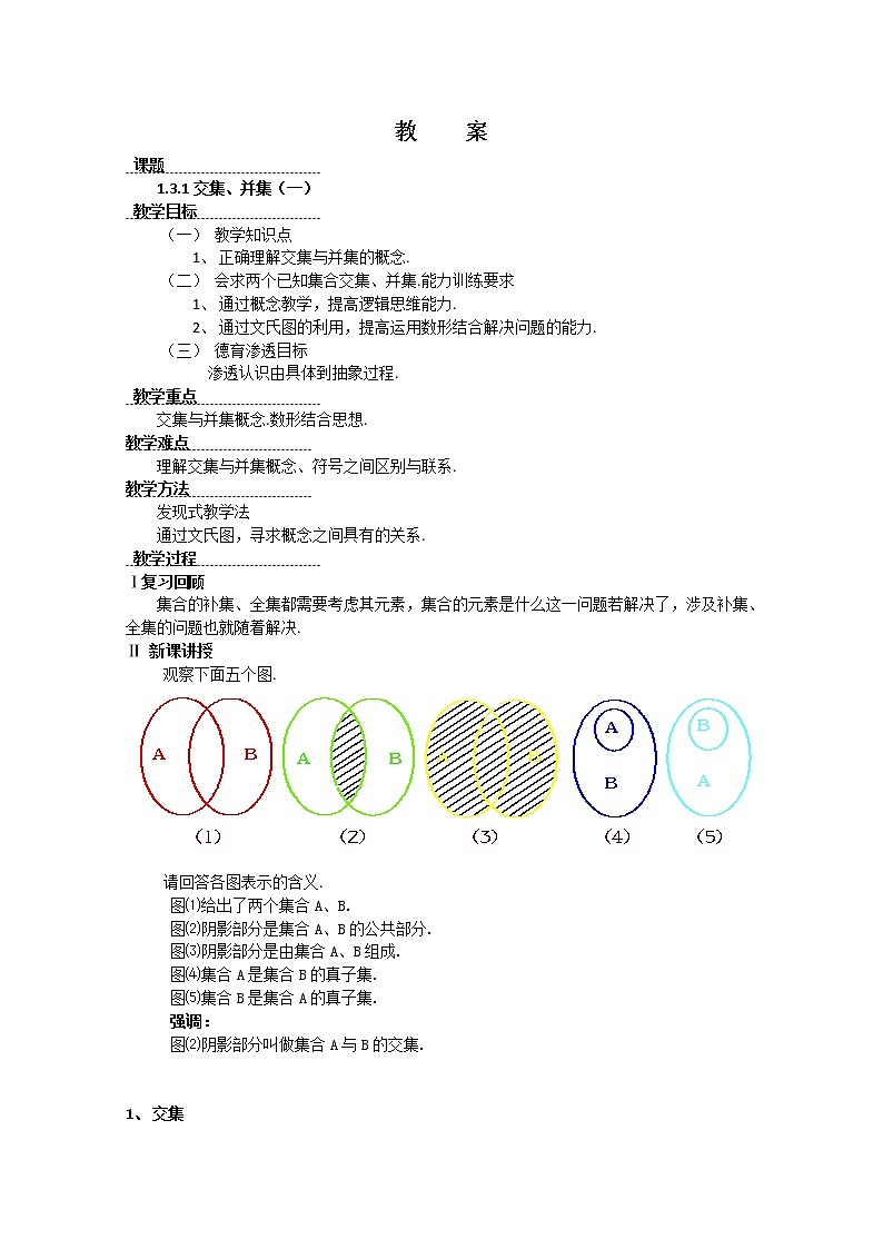 数学：1.3《交集、并集》教案一（苏教版必修1）01