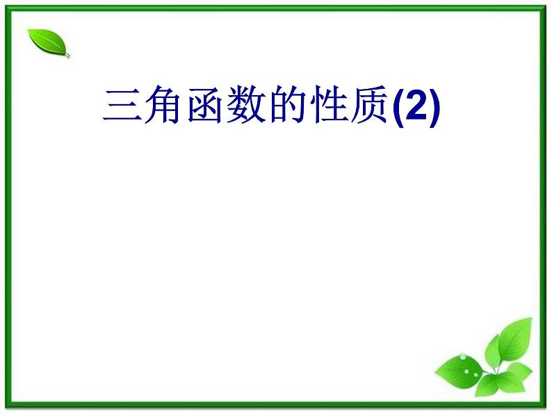 2013高中新课程数学（苏教版必修四）1.3.2《正余弦函数的性质2》课件01