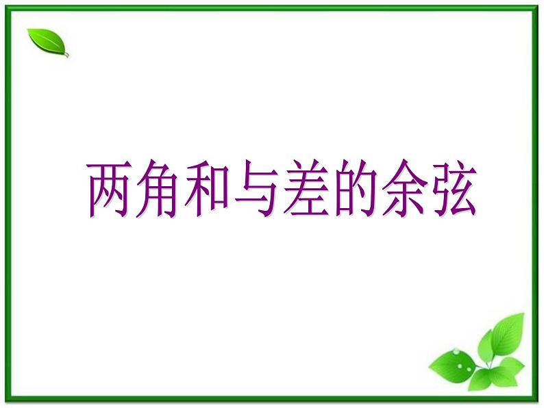2013高中新课程数学（苏教版必修四）两角和与差的余弦课件PPT第1页