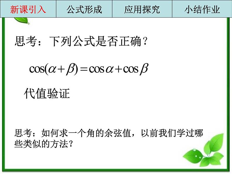 2013高中新课程数学（苏教版必修四）两角和与差的余弦课件PPT第2页