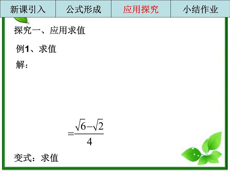 2013高中新课程数学（苏教版必修四）两角和与差的余弦课件PPT第8页