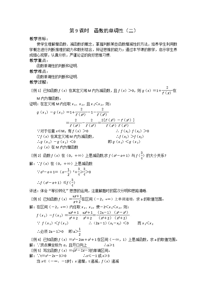 2.1《函数的概念和图像》--函数的单调性2 教案（苏教版必修1）第1页