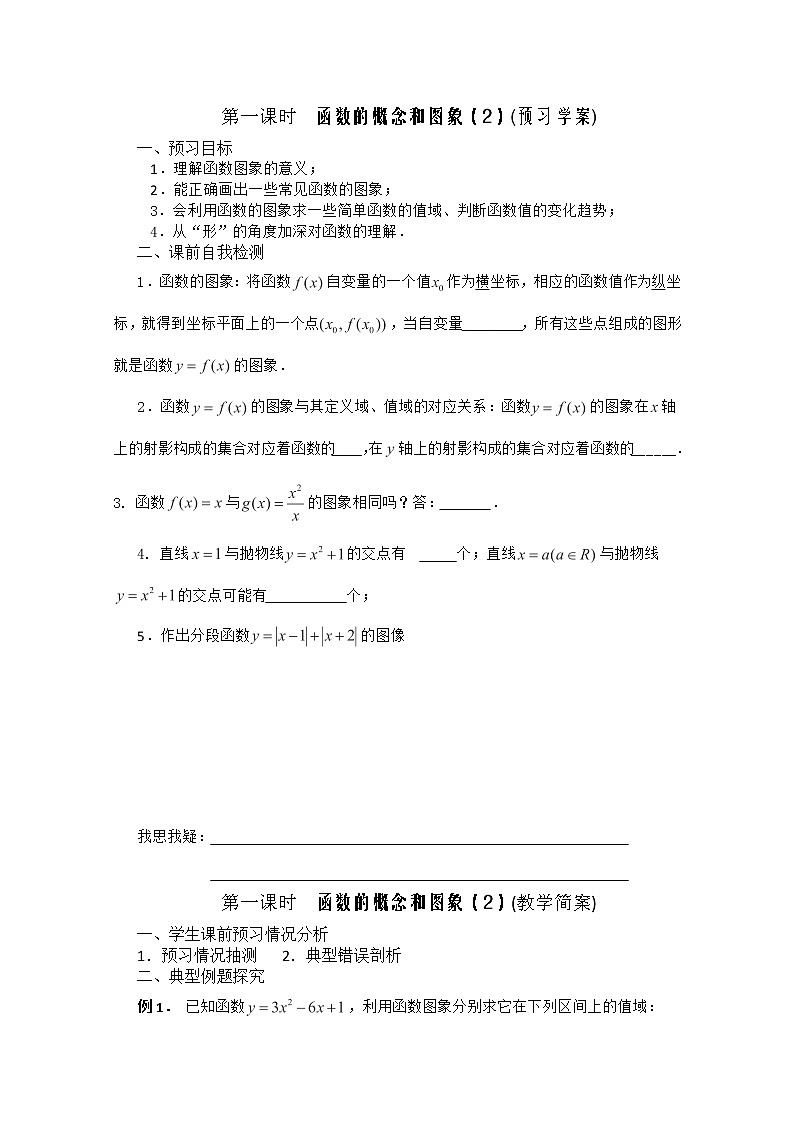 2013兴化市一中高一数学学案（上学期）：第三周 第一课时 《函数的概念和图象》（2）教案01