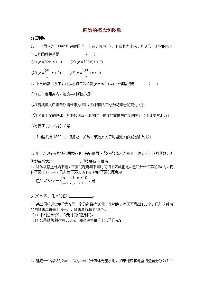 高中数学《函数的概念和图象》同步练习9 苏教版必修1教案01