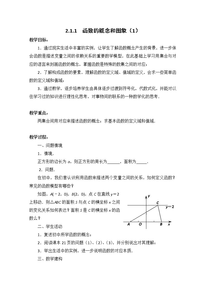 高一数学苏教版必修一第二章2.1《函数的概念和图象》（1）教案01