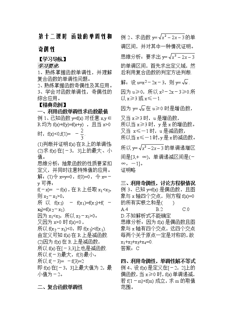 第12课时《函数的单调性和奇偶性》教师版（苏教版必修1）教案01