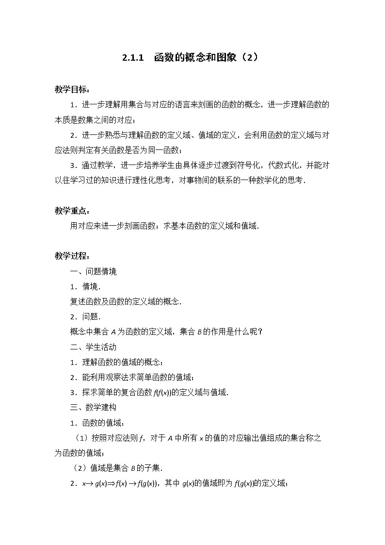 高一数学苏教版必修一第二章2.1《函数的概念和图象》（2）教案01