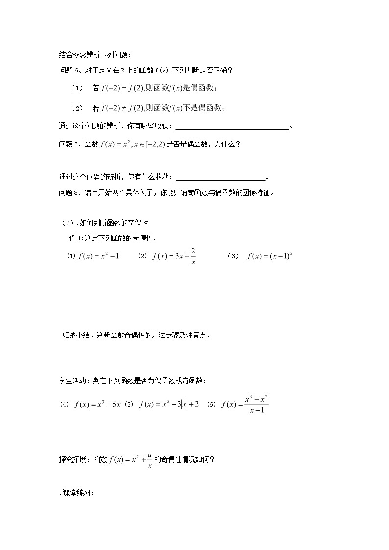 2012高一数学《函数的奇偶性》（1）学案（苏教版必修1）教案第2页