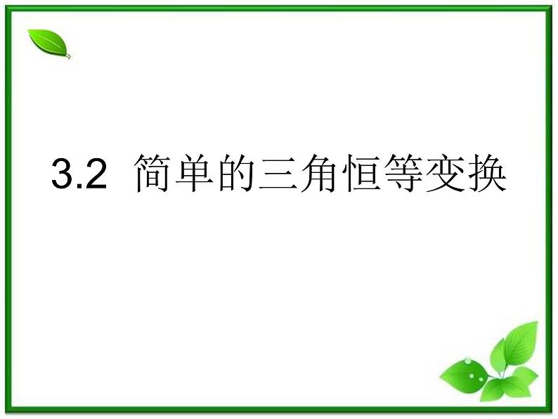 2013高中新课程数学（苏教版必修四）3.2简单的三角恒等变换课件PPT第1页