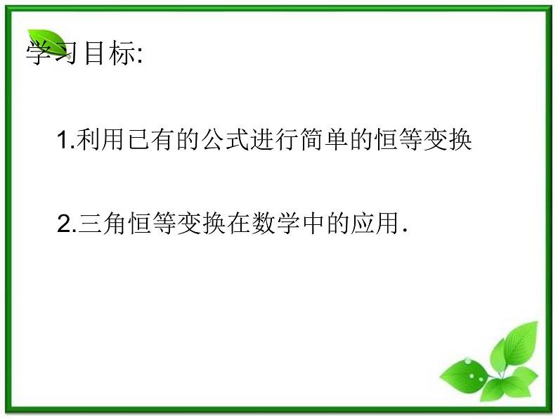 2013高中新课程数学（苏教版必修四）3.2简单的三角恒等变换课件PPT第2页