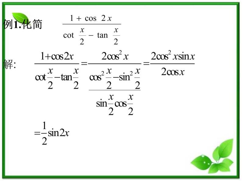 2013高中新课程数学（苏教版必修四）3.2简单的三角恒等变换课件PPT04