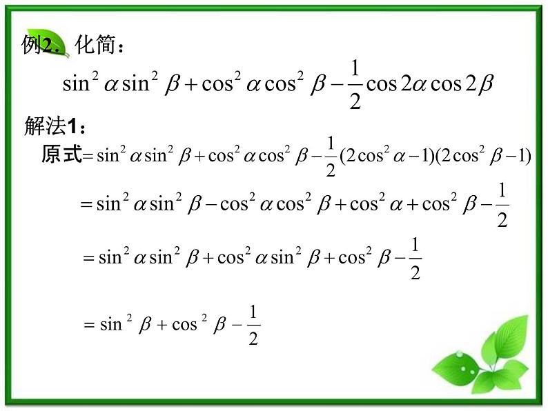 2013高中新课程数学（苏教版必修四）3.2简单的三角恒等变换课件PPT第5页