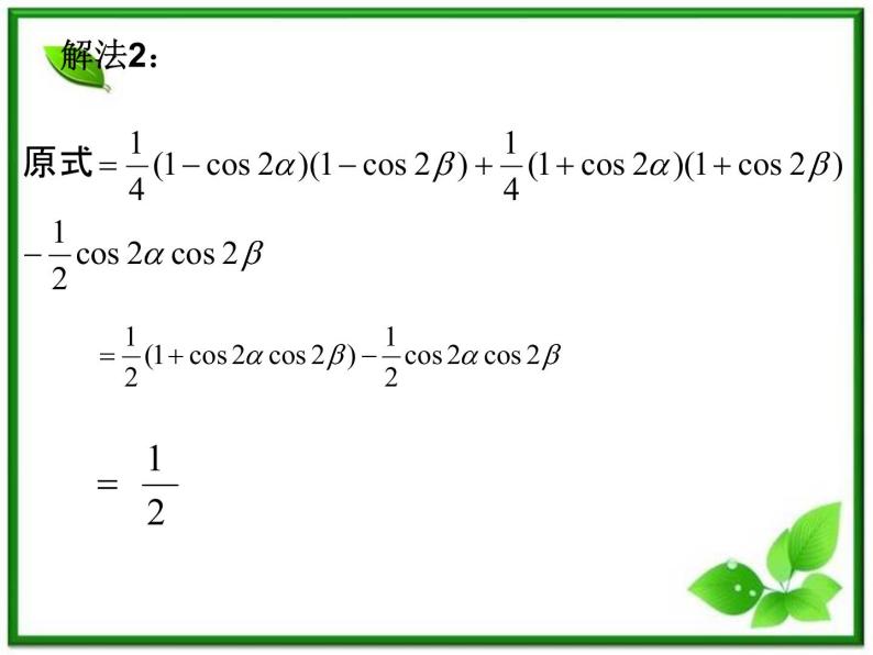 2013高中新课程数学（苏教版必修四）3.2简单的三角恒等变换课件PPT06
