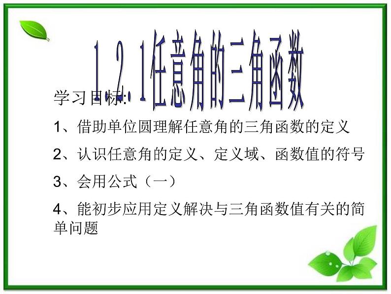 2013高中新课程数学（苏教版必修四）1.2.1任意角的三角函数3 课件01