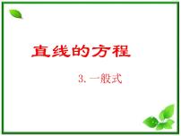 数学必修21.4两条直线的交点教学课件ppt
