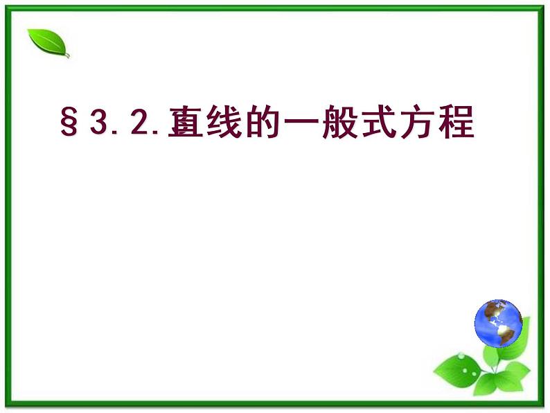 《直线的一般式方程》课件5（8张PPT）（北师大版必修2）第1页