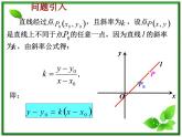 《直线的点斜式方程》课件3（16张PPT）（北师大版必修2）