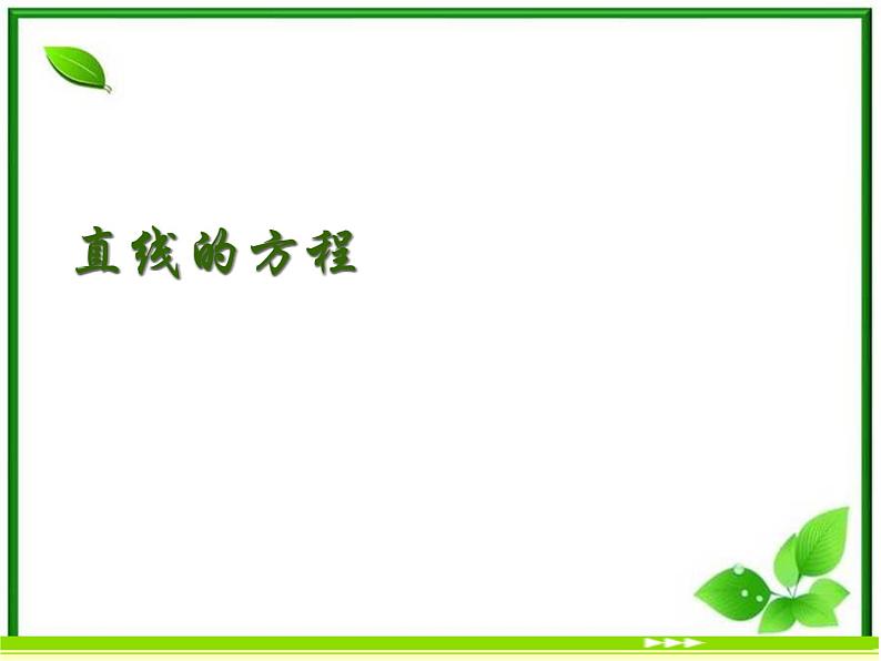 《直线的点斜式方程》课件1（11张PPT）（北师大版必修2）第1页