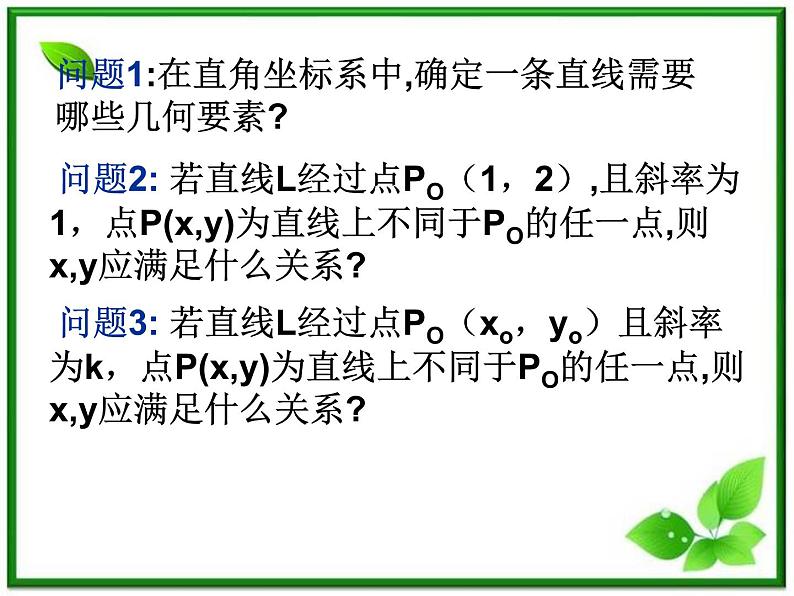 《直线的点斜式方程》课件1（11张PPT）（北师大版必修2）第2页