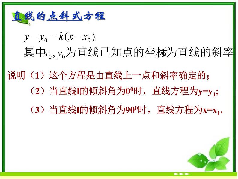《直线的点斜式方程》课件1（11张PPT）（北师大版必修2）第3页