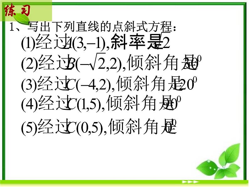 《直线的点斜式方程》课件1（11张PPT）（北师大版必修2）第4页