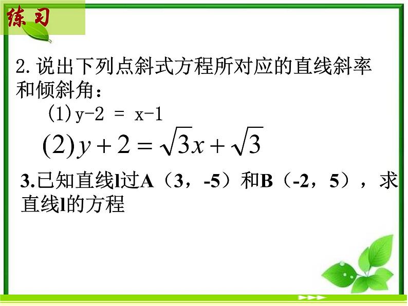 《直线的点斜式方程》课件1（11张PPT）（北师大版必修2）第5页
