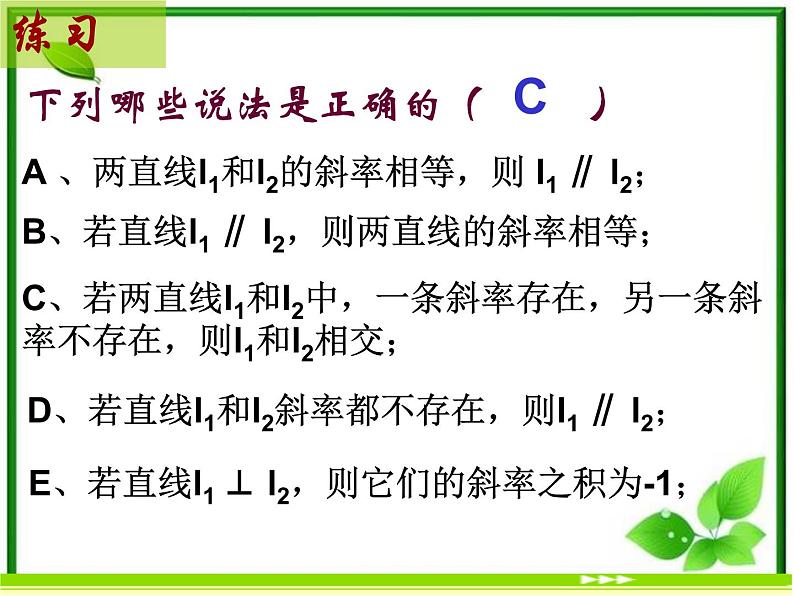 《直线的点斜式方程》课件2（17张PPT）（北师大版必修2）第2页