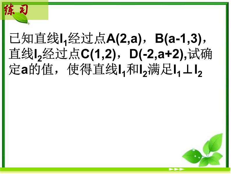 《直线的点斜式方程》课件2（17张PPT）（北师大版必修2）第3页