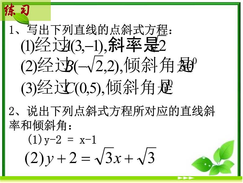 《直线的点斜式方程》课件2（17张PPT）（北师大版必修2）第7页